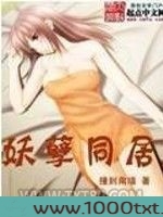 妖孽同居图片