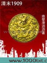 清末1909图片