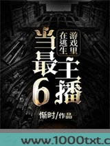 在逃生游戏里当最6主播图片
