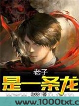 老子是一条龙图片