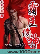 霸王修神图片