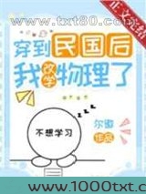 穿到民国后我改学物理了
