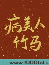 病美人竹马只给我抱图片