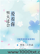 明天还会爱着你