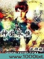 神国永恒图片