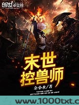 末世控兽师图片
