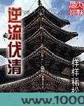 逆流伐清