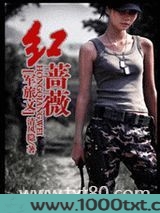 红蔷薇[军旅文]图片