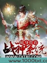 随身带着战神系统图片
