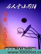 名人堂小前锋