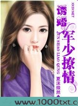 诱婚一军少撩情