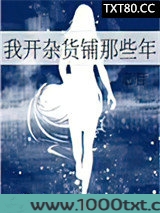 我开杂货铺那些年图片