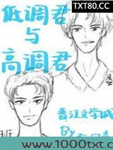 低调君与高调君图片
