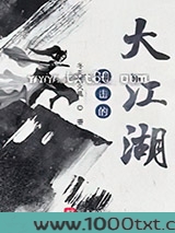 进击的大江湖图片