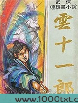 云十一郎图片