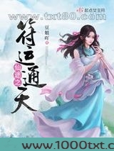 仙途之符运通天图片