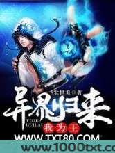 异界归来我为王图片