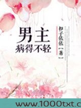 男主病得不轻图片