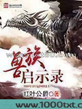 兽族启示录图片