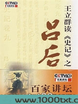王立群读《史记》之吕后