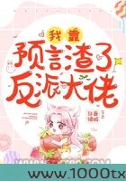 我靠预言渣了反派大佬图片