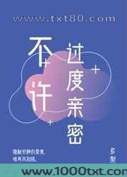 不许过度亲密