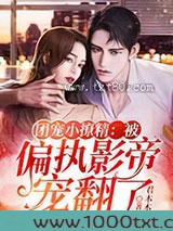 团宠小撩精：被偏执影帝宠翻了图片
