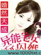 婚然天成:异能宅女玩闪婚图片