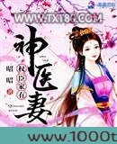 权臣家有神医妻图片