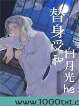 替身受和白月光he图片