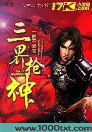 三界枪神图片