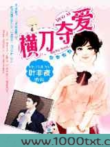 金主的横刀夺爱:抢来的新娘图片