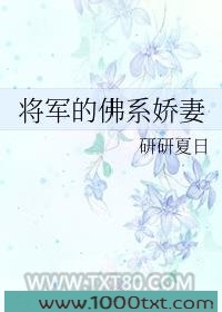 将军的佛系娇妻图片