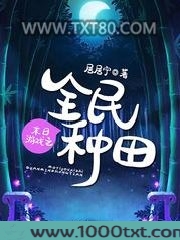 末日游戏之全民种田图片
