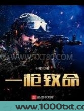 一枪致命图片