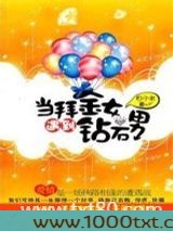 当拜金女遇到钻石男图片