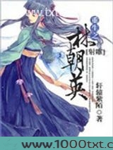 重生之林朝英[射雕]图片