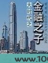 大时代之金融之子图片
