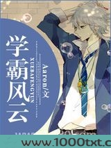 学霸风云