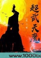超武天魔图片