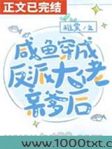 咸鱼穿书后发现全家都是反派图片