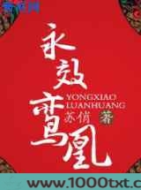 永效鸾凰