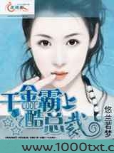千金霸上酷总裁图片