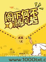 阁下何不腾飞起图片