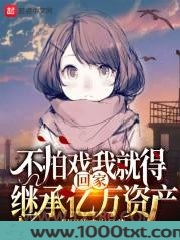 不拍戏我就得回家继承亿万资产图片