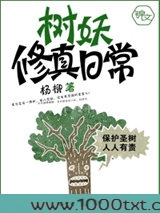 树妖修真日常图片