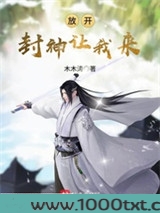 放开封神让我来图片