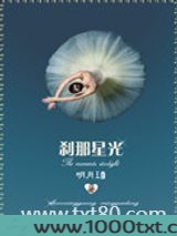 刹那星光
