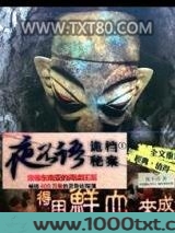 夜不语诡异档案图片