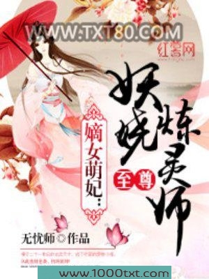 至尊妖娆炼灵师图片